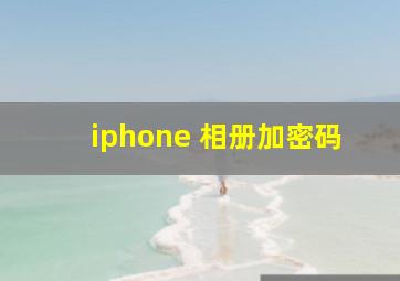 iphone 相册加密码